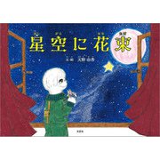 星空に花束（文芸社） [電子書籍]