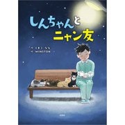 しんちゃんとニャン友（文芸社） [電子書籍]