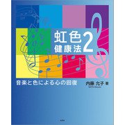 虹色健康法 2 音楽と色による心の回復（文芸社） [電子書籍]