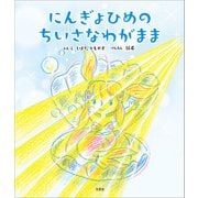 にんぎょひめの ちいさなわがまま（文芸社） [電子書籍]