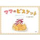 ママのビスケット（文芸社） [電子書籍]