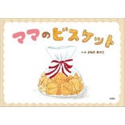 ママのビスケット（文芸社） [電子書籍]