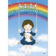 うふふ！ クックとぽぽちゃんなかよしこよし（文芸社） [電子書籍]