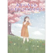 おじいちゃん いまどこにいるの？（文芸社） [電子書籍]