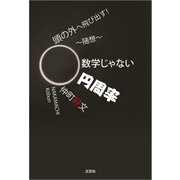 頭の外へ飛び出す！ ～随想～数学じゃない円周率（文芸社） [電子書籍]