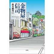 金物屋信司（文芸社） [電子書籍]