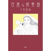 古風な前奏曲（文芸社） [電子書籍]