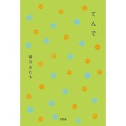 てんで（文芸社） [電子書籍]