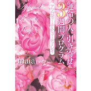 運命の人 引き寄せ3週間プログラム アフロディーテ・ビューティ・レイ（文芸社） [電子書籍]