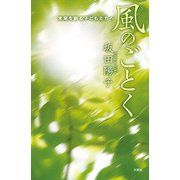 風のごとく ─未来を創る子どもたちへ（文芸社） [電子書籍]