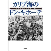 カリブ海のドン・キホーテ フィデル・カストロ伝（文芸社） [電子書籍]