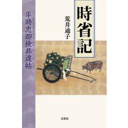 時省記 平時忠卿検非違帖（文芸社） [電子書籍]