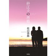 紗江子の再婚（文芸社） [電子書籍]