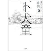 下犬童（文芸社） [電子書籍]