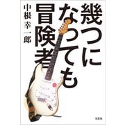 幾つになっても冒険者（文芸社） [電子書籍]