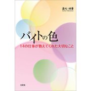 バイトの色 14の仕事が教えてくれた大切なこと（文芸社） [電子書籍]