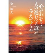 心がわかると人の進むべき道がみえてくる（文芸社） [電子書籍]