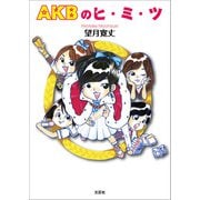 AKBのヒ・ミ・ツ（文芸社） [電子書籍]