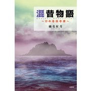 混昔物語 ～日本昔話奇譚～（文芸社） [電子書籍]