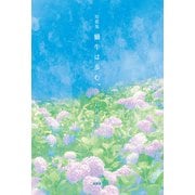 短歌集 蝸牛は歩む。（文芸社） [電子書籍]