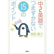 中2英語でつまずかない15のポイント（文芸社） [電子書籍]