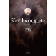Kiss Incomplete（文芸社） [電子書籍]