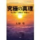 究極の真理 生か死か 人間とは 宇宙とは（文芸社） [電子書籍]