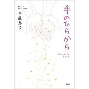手のひらから（文芸社） [電子書籍]