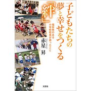 子どもたちの夢と幸せをつくる「絆」 福井県のある小学校校長が語ったこと（文芸社） [電子書籍]
