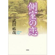 側室の恋（文芸社） [電子書籍]