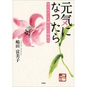 元気になったら 母の乳がん末期からの闘病記（文芸社） [電子書籍]
