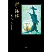 新・怪談（文芸社） [電子書籍]