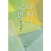 昭和の記憶（文芸社） [電子書籍]