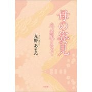 母の姿見 光、薫風となって（文芸社） [電子書籍]