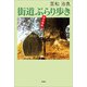 街道ぶらり歩き 読む地図（文芸社） [電子書籍]
