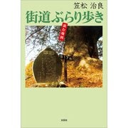 街道ぶらり歩き 読む地図（文芸社） [電子書籍]