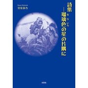 詩集─瑠璃色の星の片隅に（文芸社） [電子書籍]