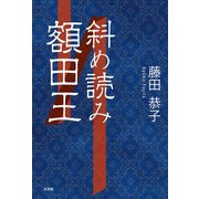 斜め読み額田王（文芸社） [電子書籍]