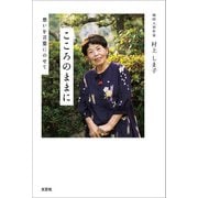 こころのままに 想いを言葉にのせて（文芸社） [電子書籍]