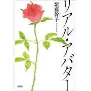 リアル・アバター（文芸社） [電子書籍]