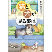 猫と犬が見る夢は（文芸社） [電子書籍]