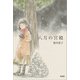 八月の宮殿（文芸社） [電子書籍]