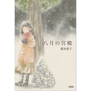 八月の宮殿（文芸社） [電子書籍]