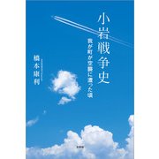 小岩戦争史 我が町が空襲に遭った頃（文芸社） [電子書籍]