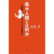 我々人間とは何か 思想家、シャーロック・ホームズが答える（文芸社） [電子書籍]