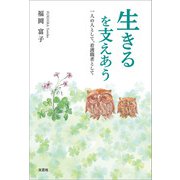 生きるを支えあう 一人の人として、看護職者として（文芸社） [電子書籍]