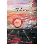 愛ランド紀行 ─バミューダ・トライアングル─（文芸社） [電子書籍]