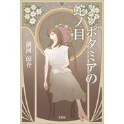 メソポタミアの蛇ノ目（文芸社） [電子書籍]