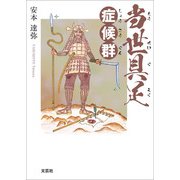 当世具足症候群（文芸社） [電子書籍]