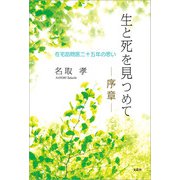 生と死を見つめて ─序章─ 在宅訪問医二十五年の思い（文芸社） [電子書籍]